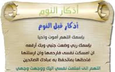 أذكار النوم و أذكار الاستيقاظ من النوم 