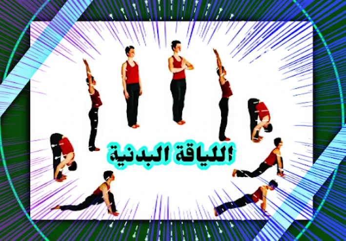 اهمية وتعريفات عناصر اللياقة البدنية
