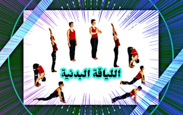 اهمية وتعريفات عناصر اللياقة البدنية