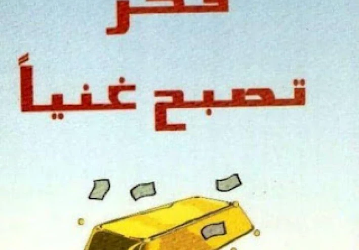أسرار عقلية الثراء: كيف تصبح ثريًا بتغيير نظرتك للأموال والفرص