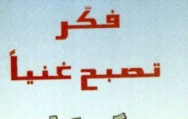 أسرار عقلية الثراء: كيف تصبح ثريًا بتغيير نظرتك للأموال والفرص