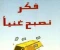 صورة مقال أسرار عقلية الثراء: كيف تصبح ثريًا بتغيير نظرتك للأموال والفرص