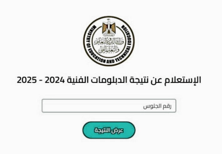 📰 آخر أخبار نتيجة الدبلومات الفنية 2025 | رابط الاستعلام برقم الجلوس