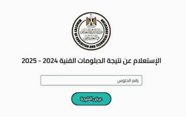 📰 آخر أخبار نتيجة الدبلومات الفنية 2025 | رابط الاستعلام برقم الجلوس