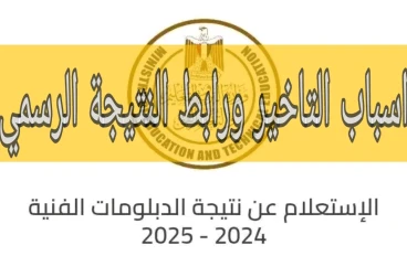 اسباب تأخير الاعلان نتيجة الدبلومات الفنية 2025 وجميع الروابط الرسميه للنتيجة من الوزارة