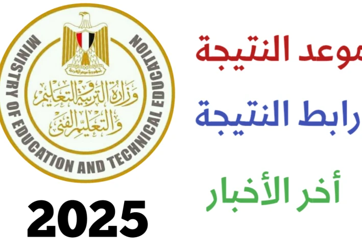 📢 نتيجة الدبلومات الفنية 2025.. ترقب شديد والنتائج الأحد أو الإثنين عبر بوابة التعليم الفني