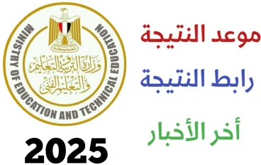 📢 نتيجة الدبلومات الفنية 2025.. ترقب شديد والنتائج الأحد أو الإثنين عبر بوابة التعليم الفني