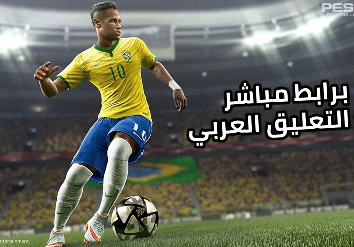 تحميل بيس 2016 مع التعليق العربي برابط مباشر وبضغطة واحدة