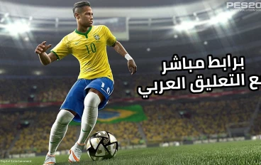 تحميل بيس 2016 مع التعليق العربي برابط مباشر وبضغطة واحدة