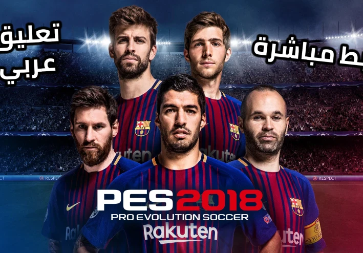 تحميل بيس 2018 باصغر حجم ممكن + التعليق العربي وبروابط مباشرة