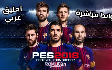 تحميل بيس 2018 باصغر حجم ممكن + التعليق العربي وبروابط مباشرة