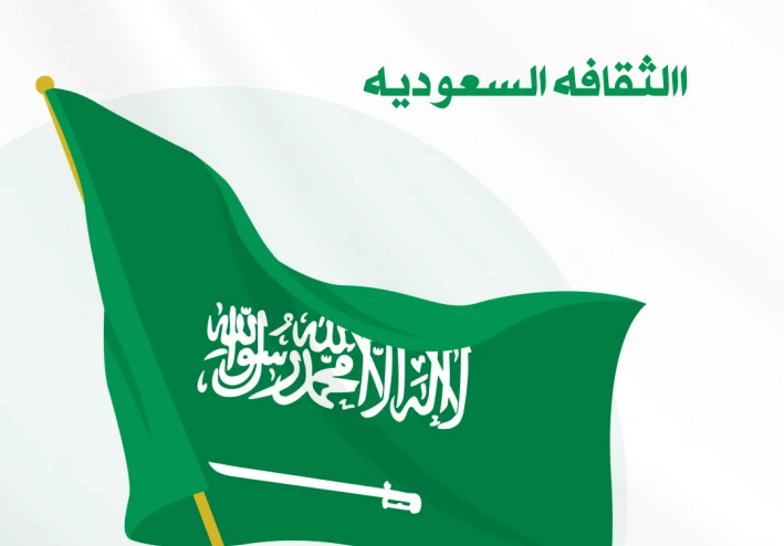 الثقافه السعوديه الاصيله