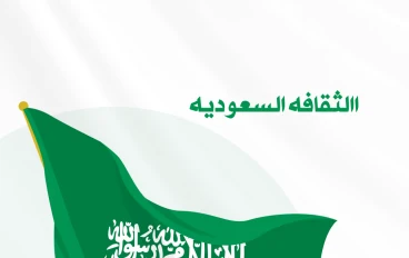 الثقافه السعوديه الاصيله 