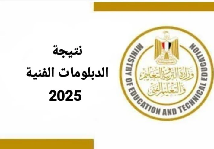 نتيجة الدبلومات الفنية 2025 فور إعلانها