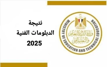  نتيجة الدبلومات الفنية 2025 فور إعلانها 