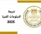 صورة مقال  نتيجة الدبلومات الفنية 2025 فور إعلانها 