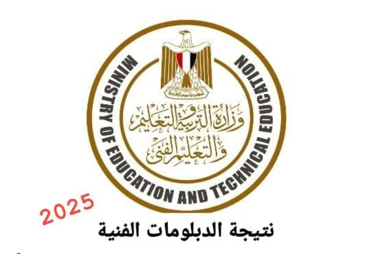 نتيجة الثانوية الفنية بالاسم و رقم الجلوس 2025