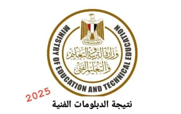 نتيجة الثانوية الفنية بالاسم و رقم الجلوس 2025
