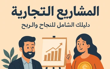 المشاريع التجارية: دليلك الشامل للنجاح والربح في عالم ريادة الأعمال
