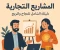 صورة مقال المشاريع التجارية: دليلك الشامل للنجاح والربح في عالم ريادة الأعمال