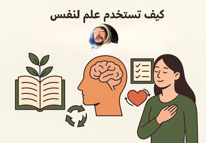 كيف تستخدم علم النفس لتطوير الذات وتحقيق التغيير الإيجابي في حياتك؟