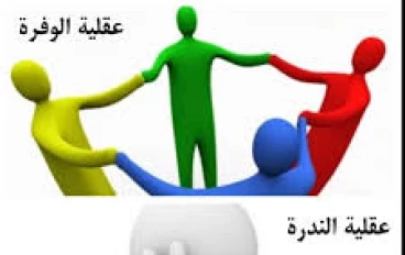 كيف تبنين عقلية وفيرة بدل عقلية الندرة؟
