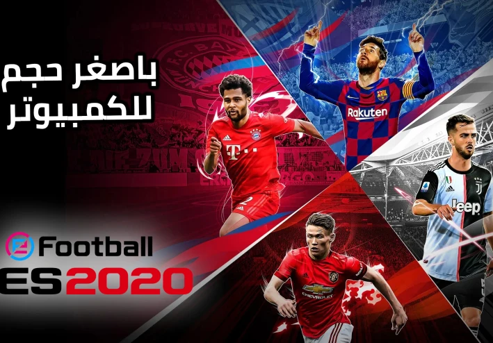 تحميل بيس 2020 للكمبيوتر بروابط مباشرة وبضغطة واحدة