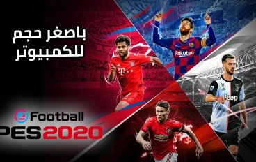 تحميل بيس 2020 للكمبيوتر بروابط مباشرة وبضغطة واحدة