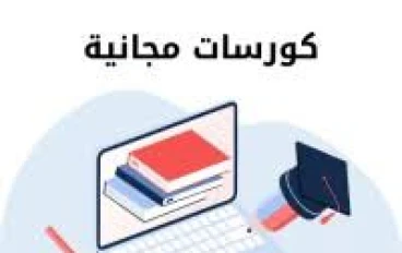 أفضل المواقع لتعلم المهارات الإلكترونية مجانًا: ابدأ رحلتك نحو التميز الرقمي