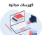صورة مقال أفضل المواقع لتعلم المهارات الإلكترونية مجانًا: ابدأ رحلتك نحو التميز الرقمي