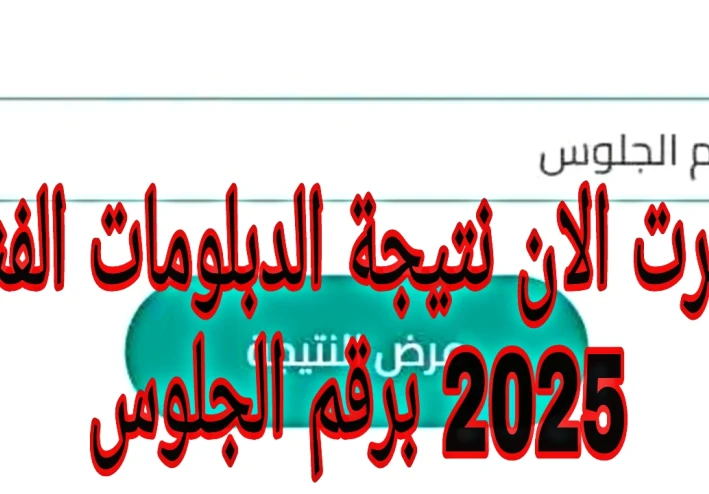 ظهرت الان نتيجة الدبلومات الفنية 2025 الدور الاول برقم الجلوس بجميع المحافظات