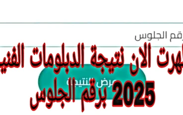 ظهرت الان نتيجة الدبلومات الفنية 2025 الدور الاول برقم الجلوس بجميع المحافظات 