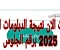 صورة مقال ظهرت الان نتيجة الدبلومات الفنية 2025 الدور الاول برقم الجلوس بجميع المحافظات 