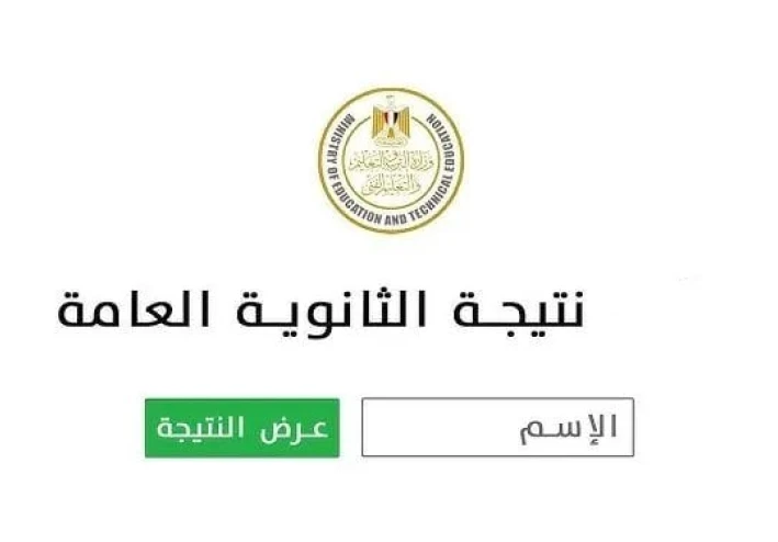 بالخطوات.. رابط الحصول على نتيجة الثانوية العامة 2025 برقم الجلوس