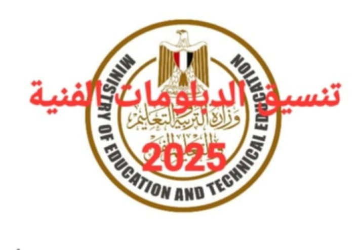 تنسيق الدبلومات الفنية 2025