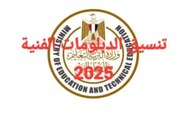 تنسيق الدبلومات الفنية 2025