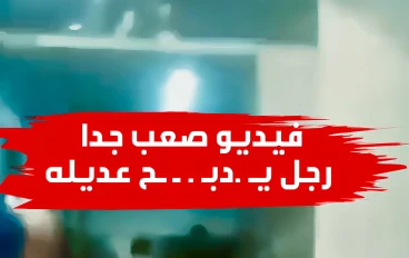 رجل يدبح عديلة في مدخل العمارة رغم تدخل الناس 