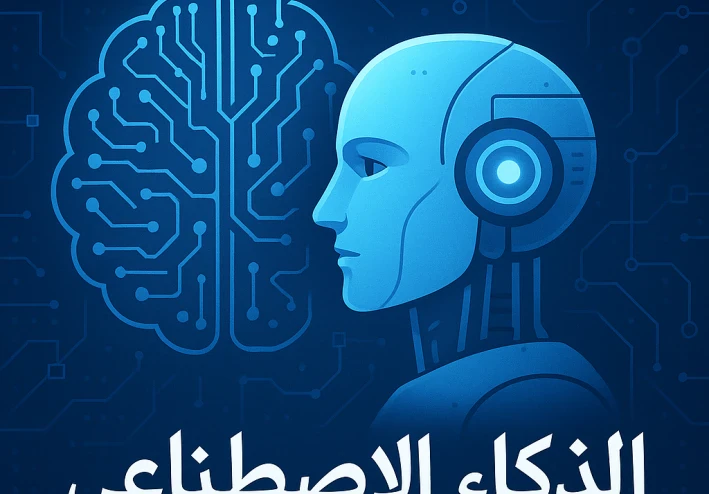الذكاء الاصطناعي 2025: كيف يغيّر حياتنا يومًا بعد يوم