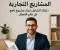 article image for المشاريع التجارية: دليلك الشامل لبناء مشروع ناجح في عالم الأعمال