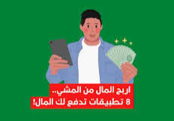 هل تطبيقات المشي تدفع لك فعلاً؟ الحقيقة وراء الربح من خطواتك