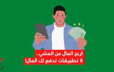 هل تطبيقات المشي تدفع لك فعلاً؟ الحقيقة وراء الربح من خطواتك