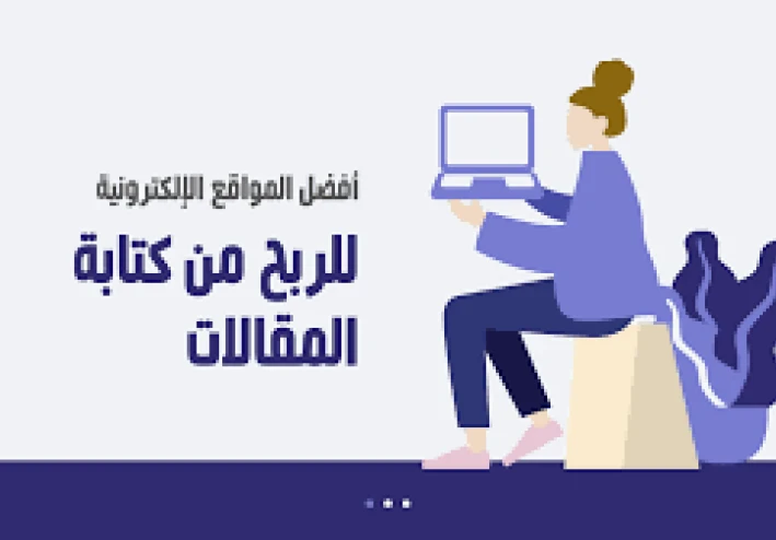 أفضل مواقع الربح من كتابة المقالات: فرص حقيقية للمبدعين العرب