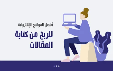 أفضل مواقع الربح من كتابة المقالات: فرص حقيقية للمبدعين العرب