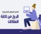 صورة مقال أفضل مواقع الربح من كتابة المقالات: فرص حقيقية للمبدعين العرب