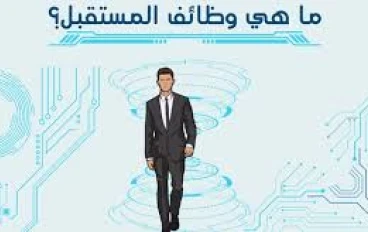  أبرز الوظائف المطلوبة في المستقبل: دليلك نحو سوق العمل القادم