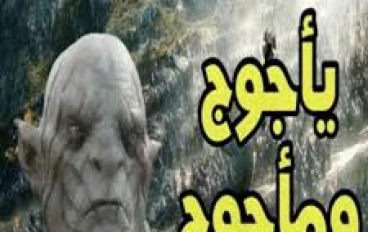 يأجوج ومأجوج والخروج العظيم 