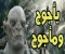 صورة مقال يأجوج ومأجوج والخروج العظيم 