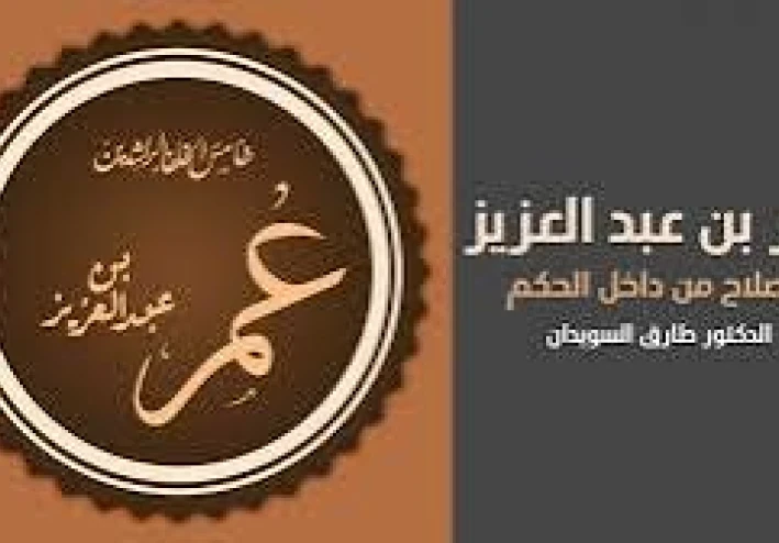 عمربن عبدالعزيز خامس الخلفاء الراشدين