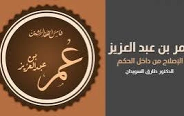 عمربن عبدالعزيز خامس الخلفاء الراشدين 