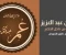 صورة مقال عمربن عبدالعزيز خامس الخلفاء الراشدين 